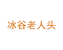 冰谷老人头 第33类酒商标图样