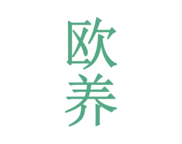 欧养 第31类水果花木商标图样