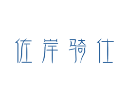 佐岸骑仕 第33类酒商标图样