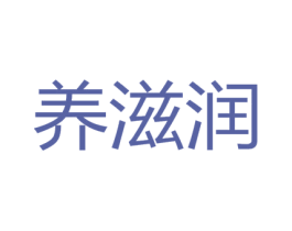 养滋润 第5类医药商标图样