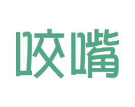 咬嘴 第43类餐饮酒店商标图样
