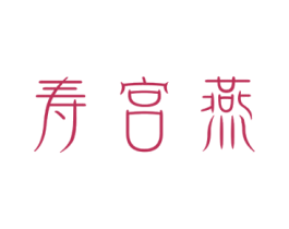 寿宫燕 第29类食品商标图样