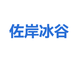 佐岸冰谷 第33类酒商标图样