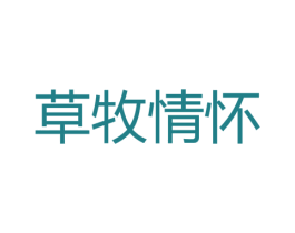草牧情怀 第29类食品商标图样