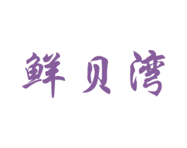 鲜贝湾 第31类水果花木商标图样
