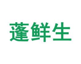 蓬鲜生 第29类食品商标图样