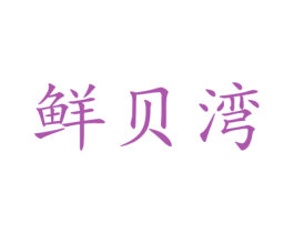 鲜贝湾 第43类餐饮酒店商标图样