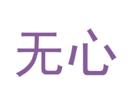 无心 第39类运输旅行商标图样