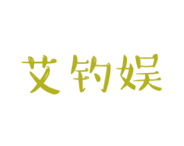 艾钓娱 第28类体育玩具商标图样