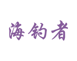 海钓者 第28类体育玩具商标图样