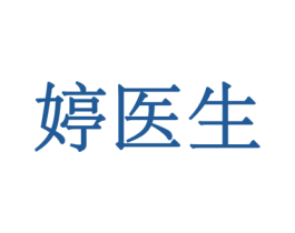 婷医生 第44类医疗园艺商标图样