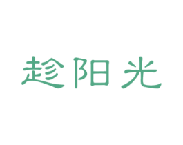 趁阳光 第20类家具商标图样