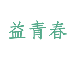 益青春 第44类医疗园艺商标图样