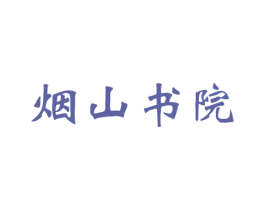 烟山书院 第41类教育娱乐商标图样