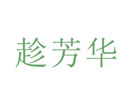 趁芳华 第28类体育玩具商标图样