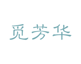 觅芳华 第44类医疗园艺商标图样