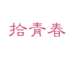 拾青春 第44类医疗园艺商标图样