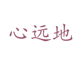 心远地 第41类教育娱乐商标图样