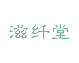 滋纤堂 第44类医疗园艺商标图样