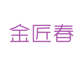 金匠春 第14类珠宝钟表商标图样