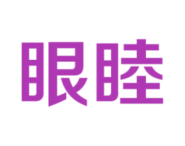 眼睦 第44类医疗园艺商标图样