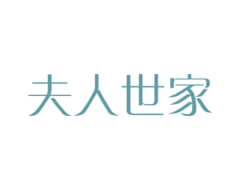 夫人世家 第14类珠宝钟表商标图样