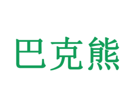 巴克熊 第28类体育玩具商标图样