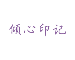 倾心印记 第3类化妆品商标图样