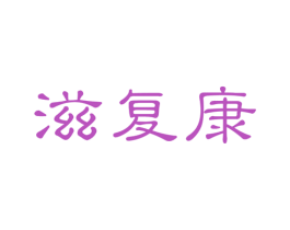 滋复康 第44类医疗园艺商标图样