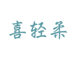 喜轻柔 第16类办公工具商标图样