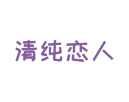 清纯恋人 第10类医疗器械商标图样