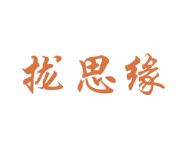 拢思缘 第14类珠宝钟表商标图样