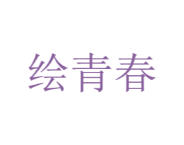 绘青春 第16类办公工具商标图样