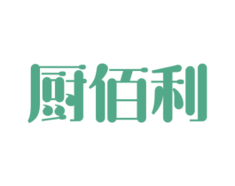 厨佰利 第16类办公工具商标图样