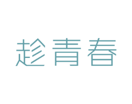 趁青春 第28类体育玩具商标图样