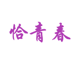恰青春 第41类教育娱乐商标图样