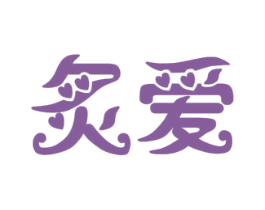 炙爱 第14类珠宝钟表商标图样