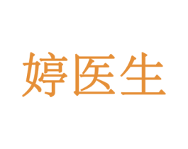 婷医生 第5类医药商标图样