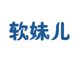 软妹儿 第44类医疗园艺商标图样