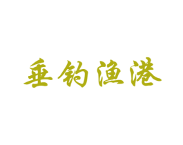垂钓渔港 第28类体育玩具商标图样