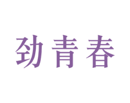 劲青春 第41类教育娱乐商标图样