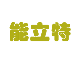能立特 第41类教育娱乐商标图样
