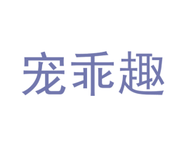 宠乖趣 第28类体育玩具商标图样