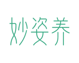 妙姿养 第10类医疗器械商标图样