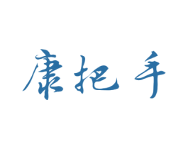 康把手 第44类医疗园艺商标图样