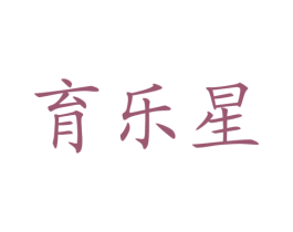 育乐星 第41类教育娱乐商标图样
