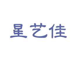 星艺佳 第41类教育娱乐商标图样