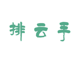 排云手 第44类医疗园艺商标图样