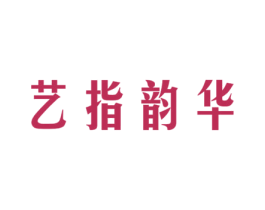 艺指韵华 第44类医疗园艺商标图样