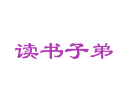 读书子弟 第41类教育娱乐商标图样